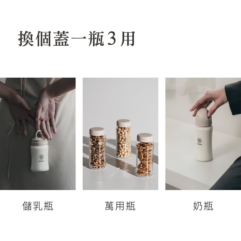 換個蓋一瓶3用 儲乳瓶 萬用瓶 奶瓶 
