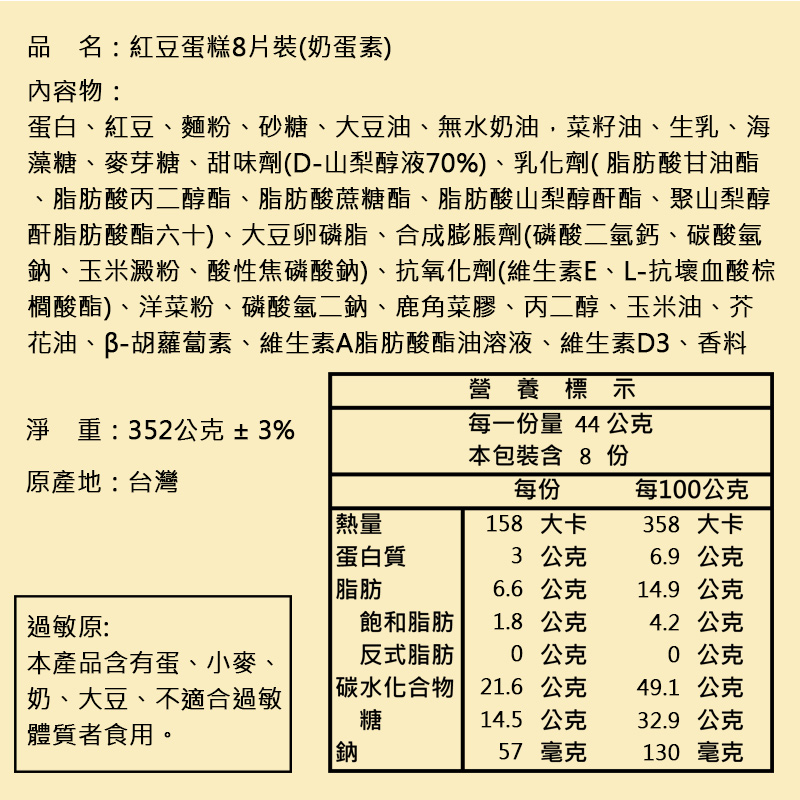 蛋白、紅豆、麵粉、砂糖、大豆油、無水奶油,菜籽油、生乳、海