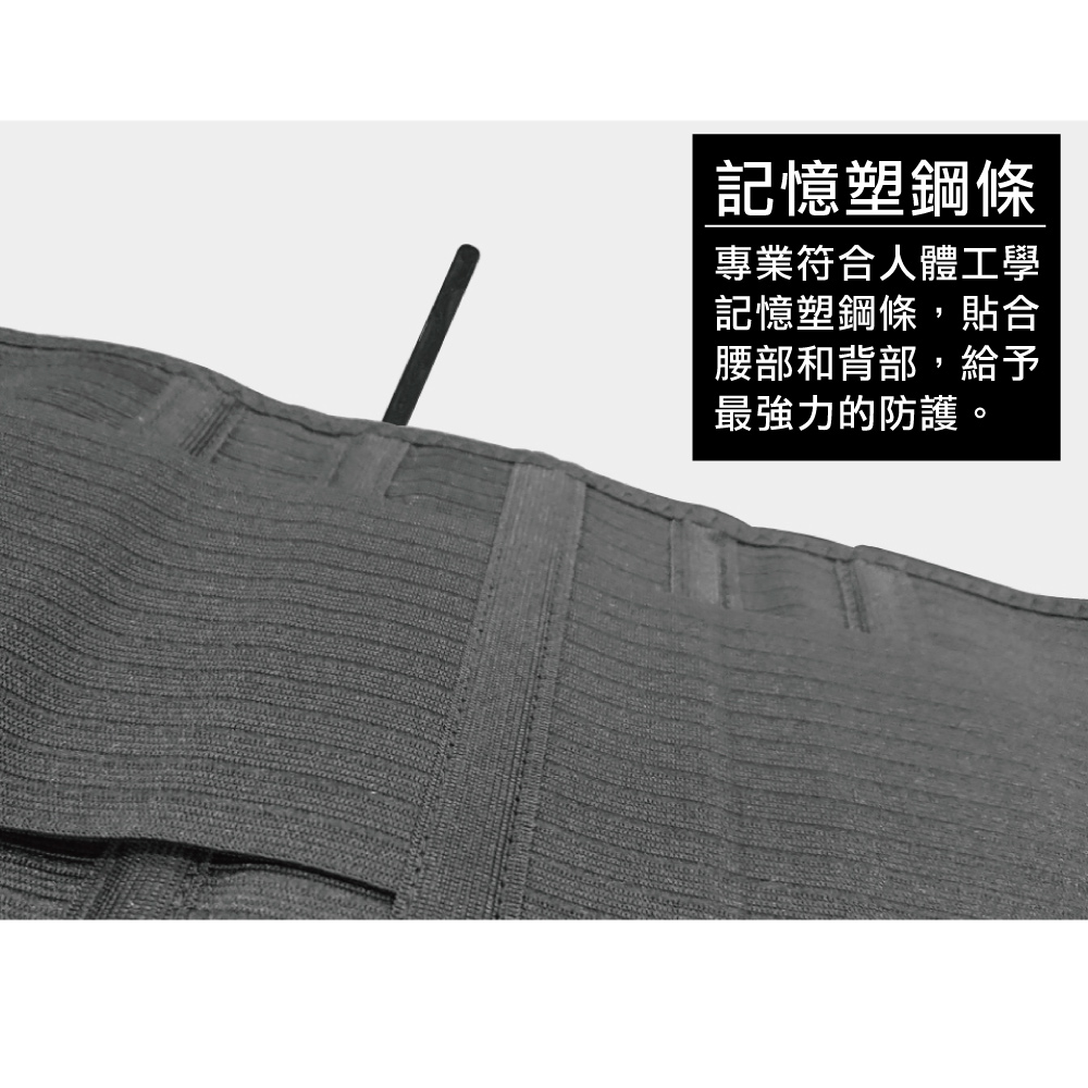 記憶塑鋼條 專業符合人體工學 記憶塑鋼條,貼合 腰部和背部,給予 最強力的防護。 
