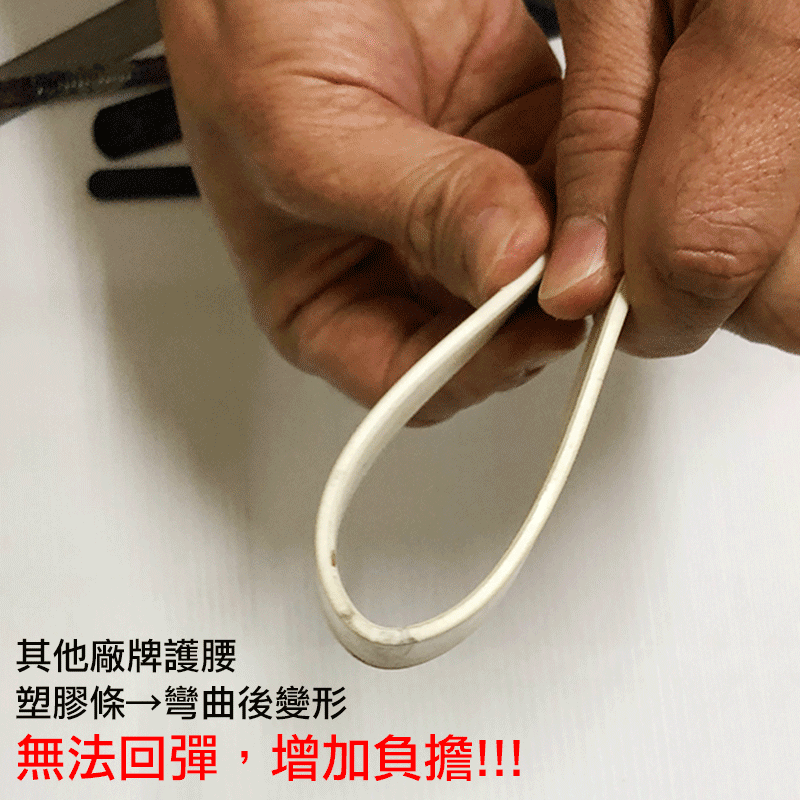 其他廠牌護腰 塑膠條彎曲後變形 無法回彈,增加負擔 