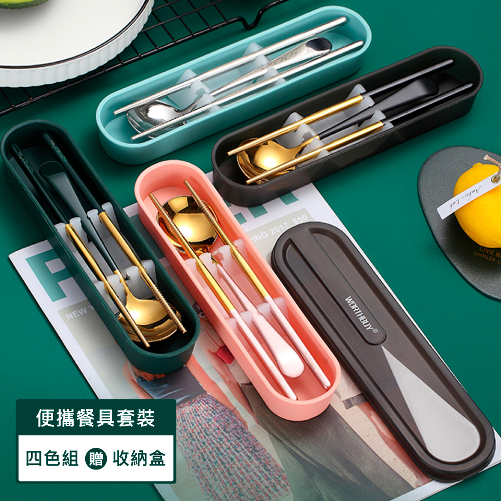 便攜餐具套裝 四色組贈收納盒 