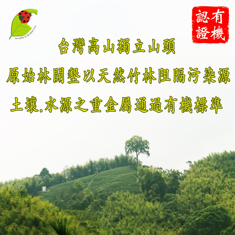 認有 證機 台灣高山獨立山頭 原始林關墾以天然竹林阻隔污染源 土壤,水源之重金屬通過有機標準 