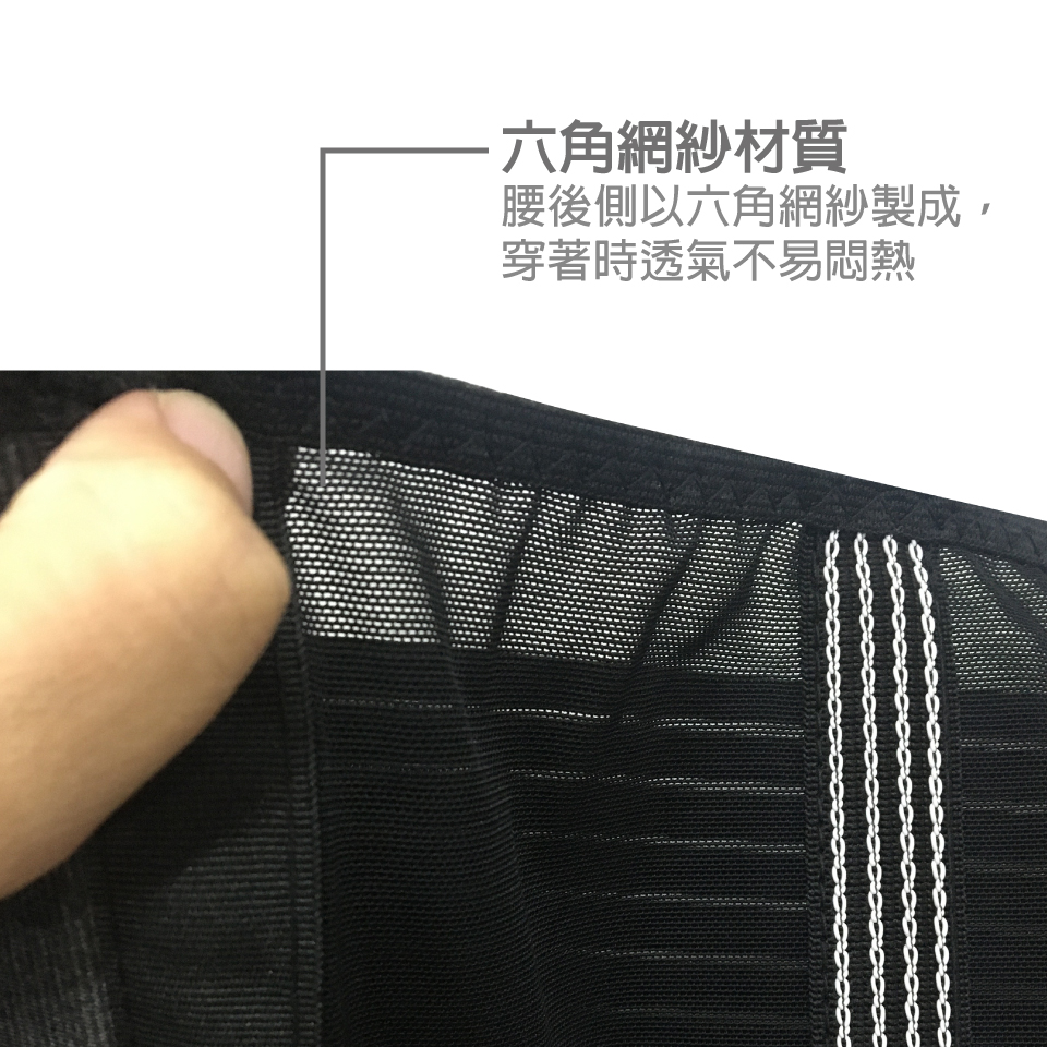 六角網紗材質 腰後側以六角網紗製成, 穿著時透氣不易悶熱 