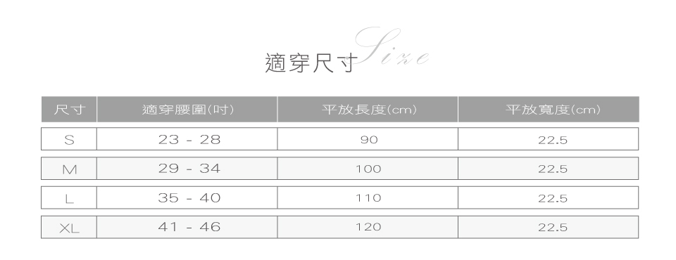 適穿尺寸。 尺寸 適穿腰圍吋 平放長度cm 平放寬度cm 
