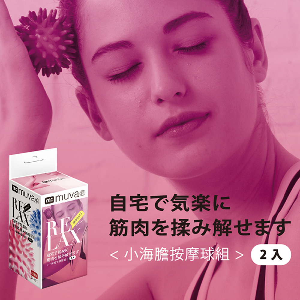 自宅気楽 筋肉採解 小海膽按摩球組  2入 