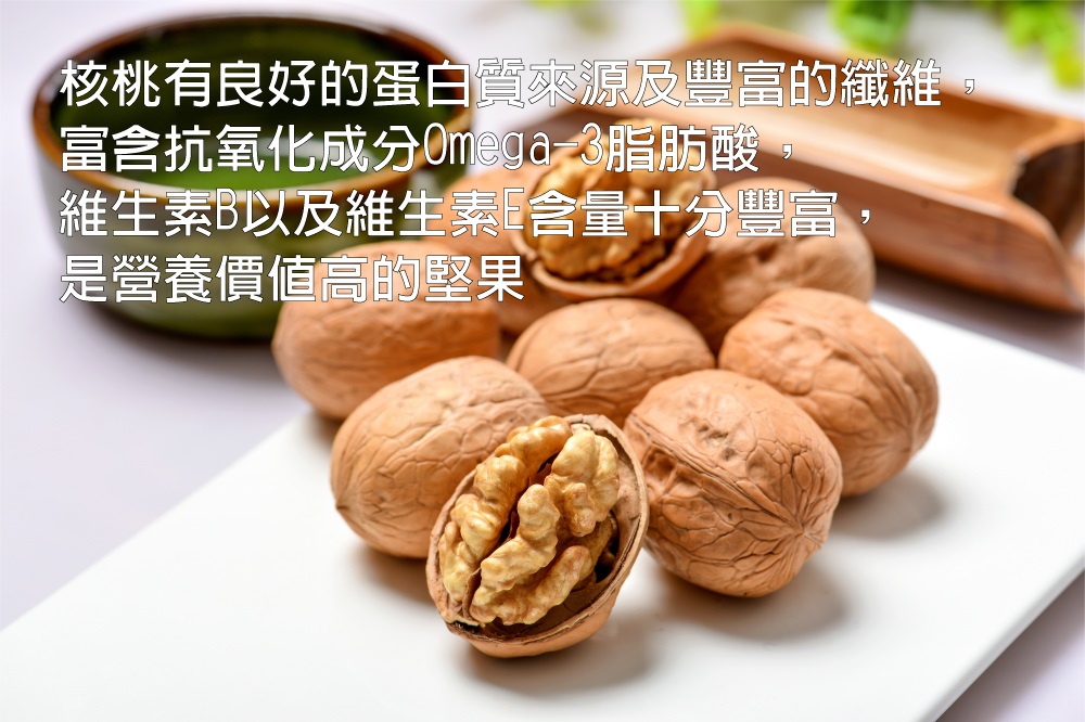核桃有良好的蛋白質來源及豐富的纖維 富含抗氧化成分0mega脂肪酸 維生素以及維生素含量十分豐富 是營養價值高的堅果 