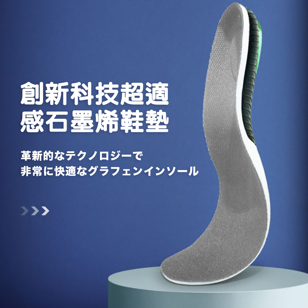 創新科技超適 感石墨烯鞋墊 革新的 非常快適 