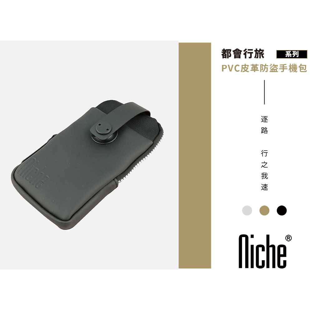 都會行旅 系列 PVC皮革防盗手機包 逐 路 行 之 我 速一 