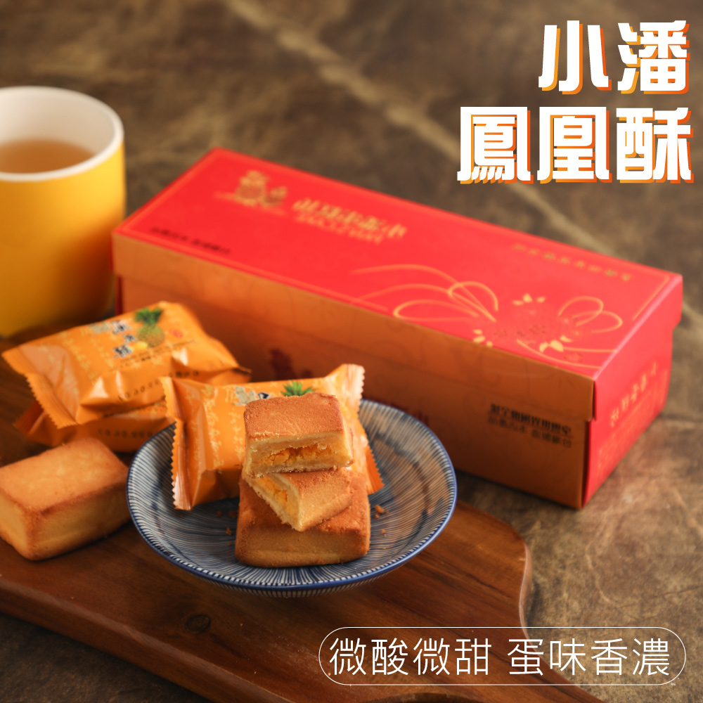 小潘 鳳凰酥 微酸微甜 蛋味香濃 