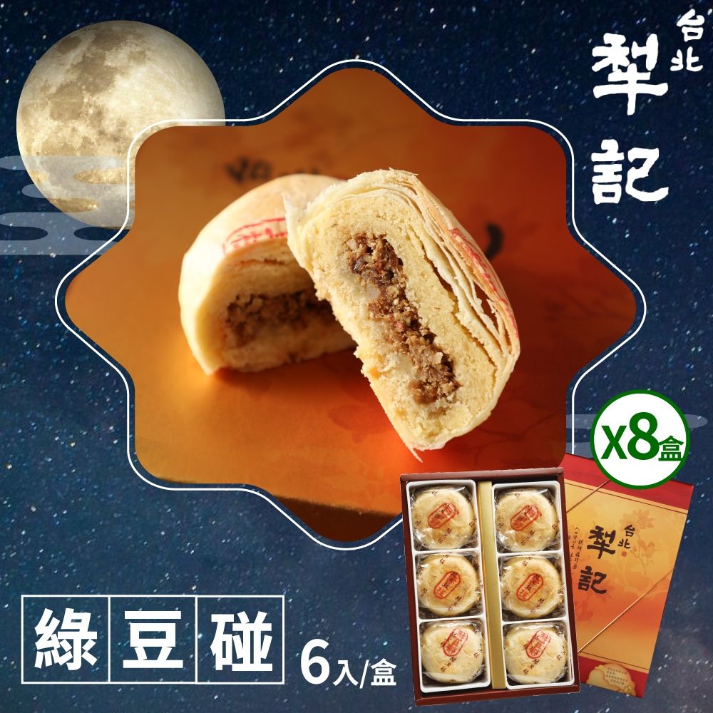 台北 綠豆碰6入盒 X8盒 