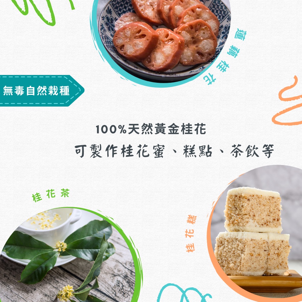 可製作桂花蜜、糕點、茶飲等