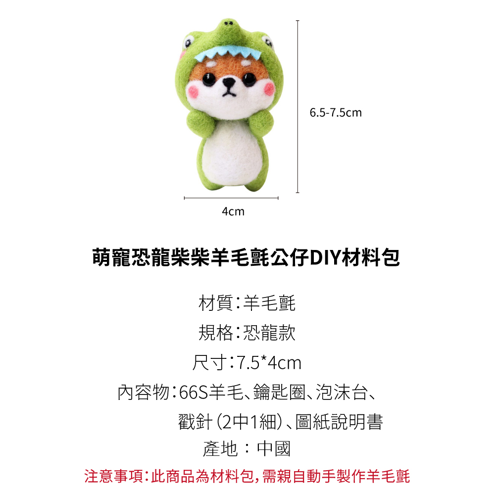 注意事項此商品為材料包,需親自動手製作羊毛氈