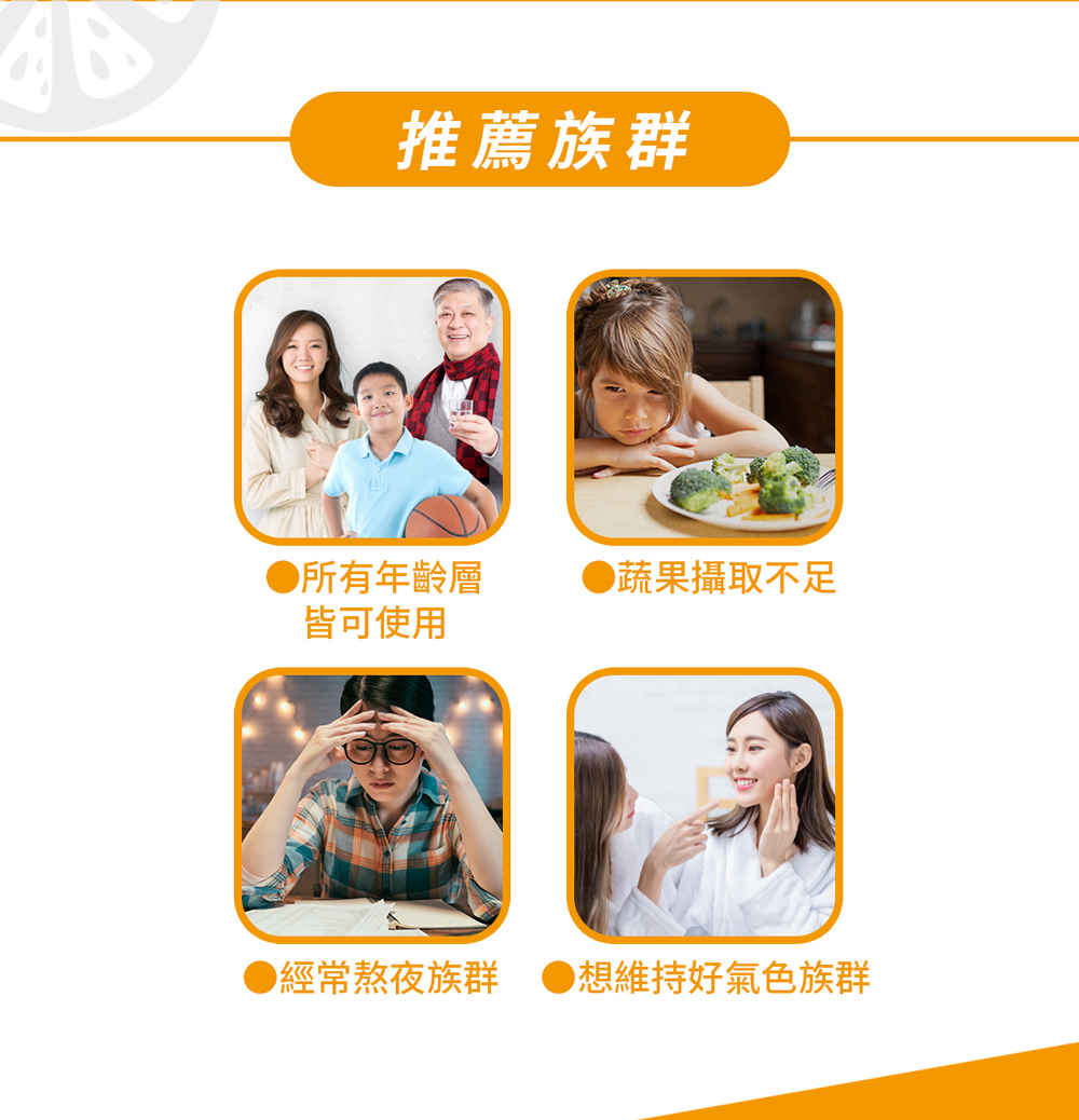 推薦族群 所有年齡層 皆可使用 蔬果攝取不足 經常熬夜族群 想維持好氣色族群 