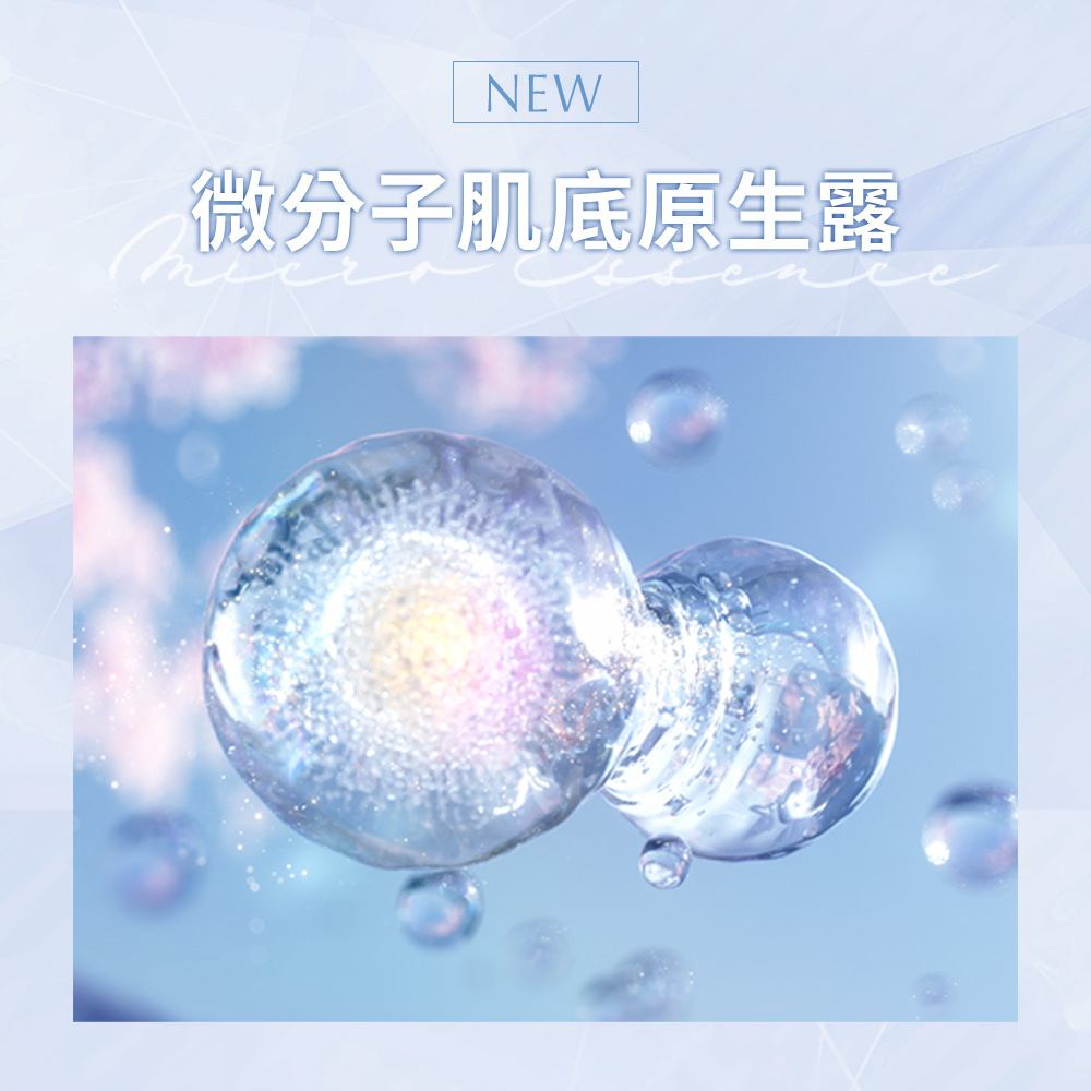 微分子肌底原生露