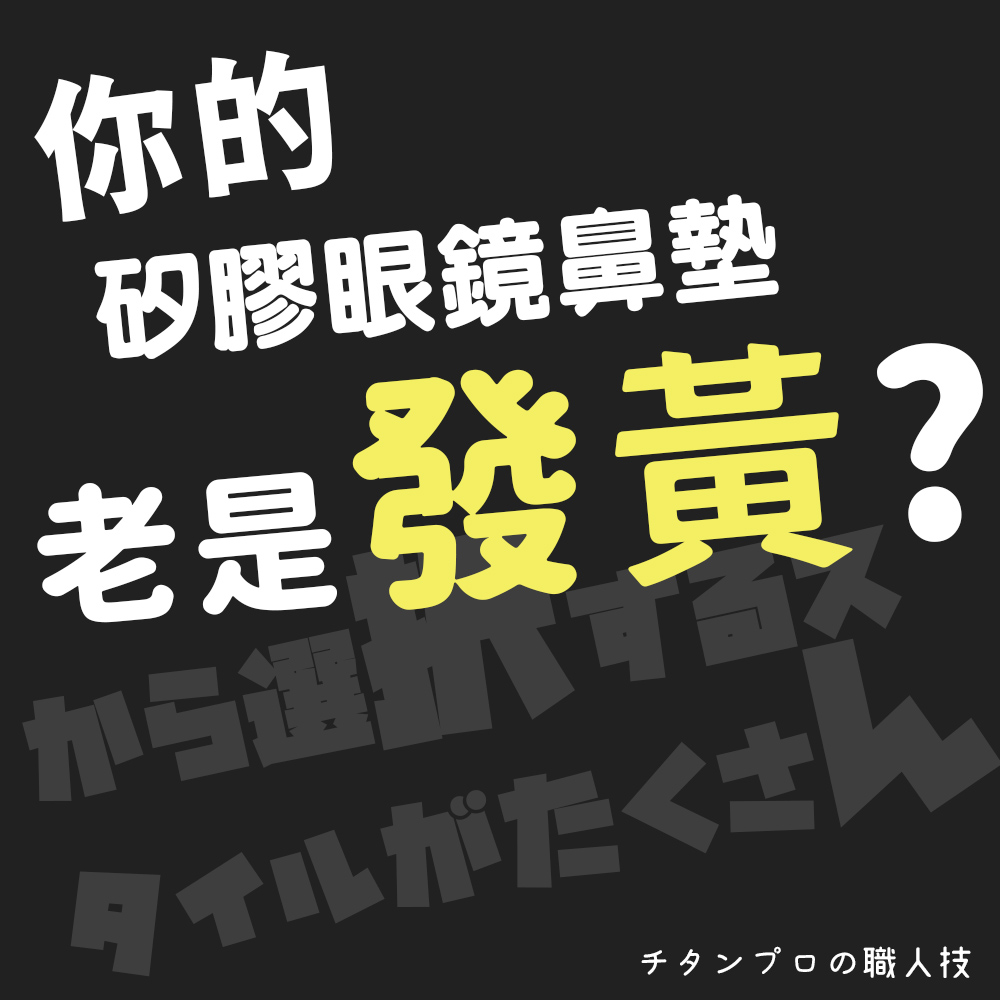 矽膠眼鏡鼻墊