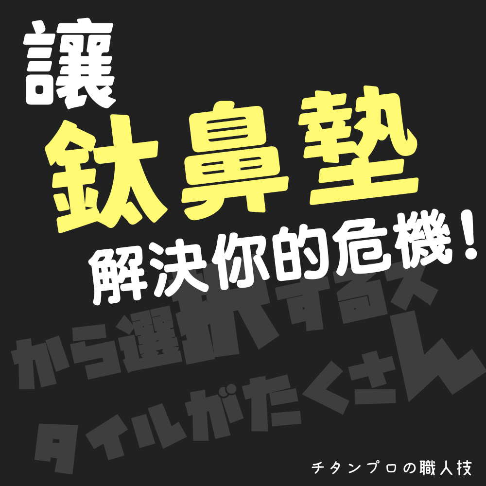 鈦鼻墊 解決你的危機 加選 句4小士 職人技 