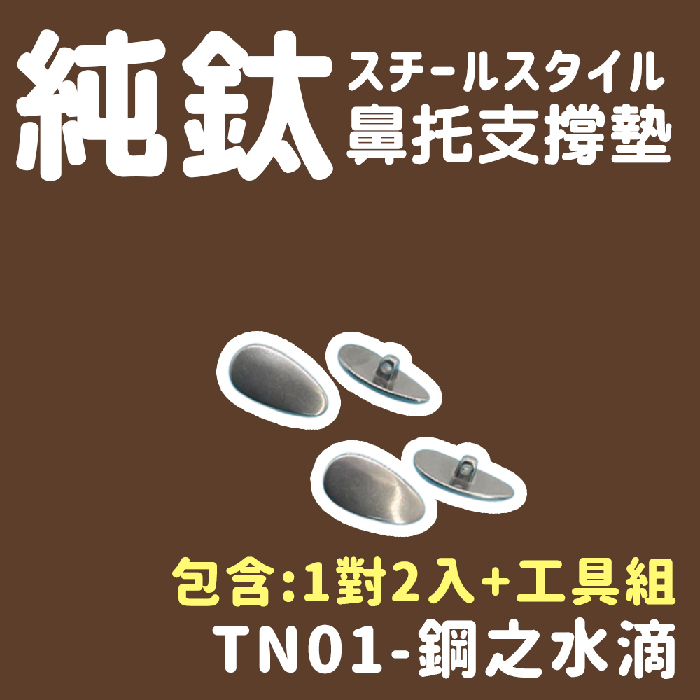 純鈦 鼻托支撐墊 包含1對2入工具組 TNO1銅之水滴 