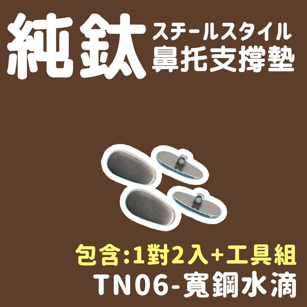 純鈦 鼻托支撐墊 包含1對2入工具組 TN06寬鋼水滴 