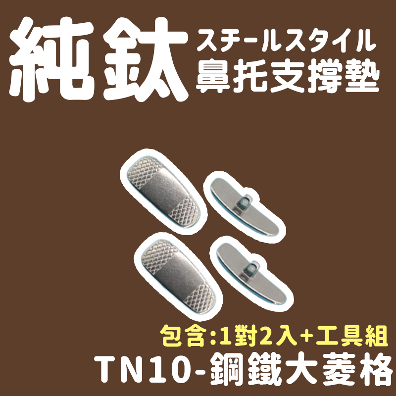 純鈦 鼻托支撐墊 能支撑垫 包含1對2入工具組 TN10鋼鐵大菱格 
