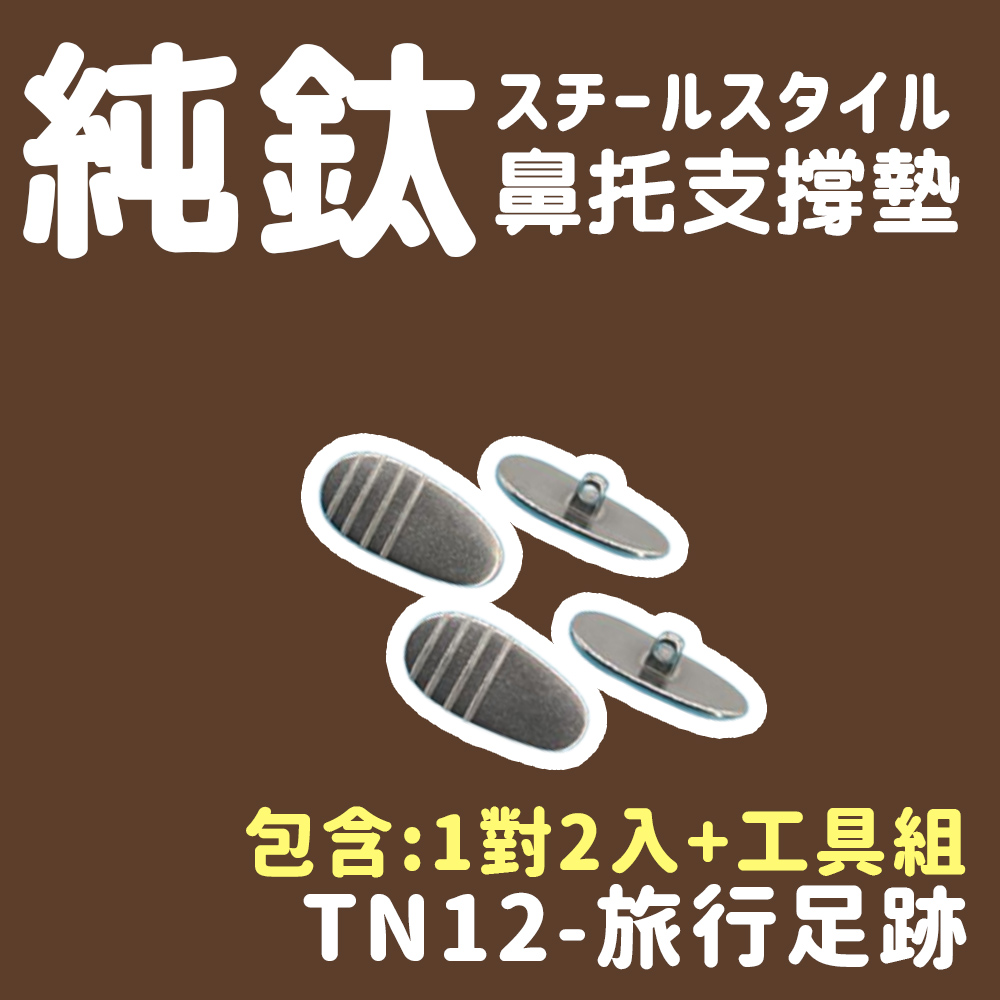純鈦 鼻托支撐墊 包含1對2入工具組 TN12旅行足跡 