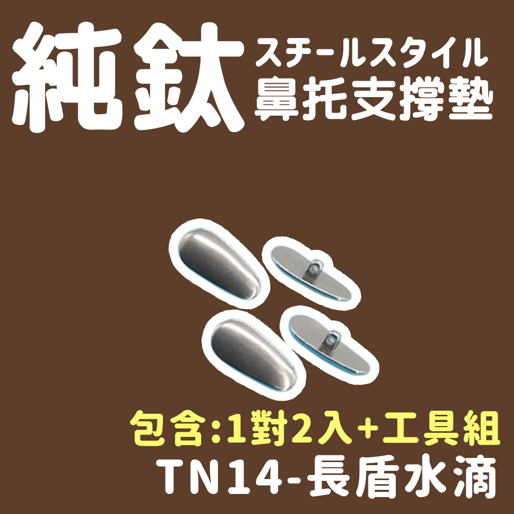純鈦 鼻托支撐墊 包含1對2入工具組 TN14長盾水滴 