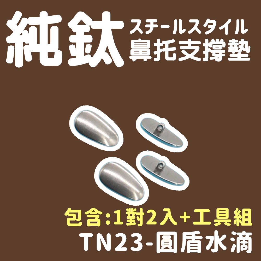 純鈦 鼻托支撐墊 包含1對2入工具組 TN23圓盾水滴 