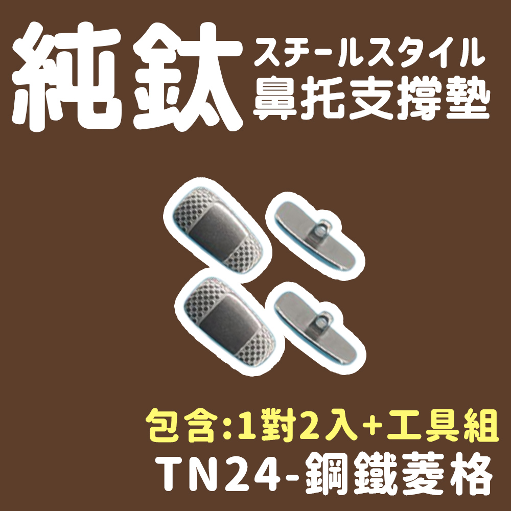 純鈦 鼻托支撐墊 包含1對2入工具組 TN24鋼鐵菱格 