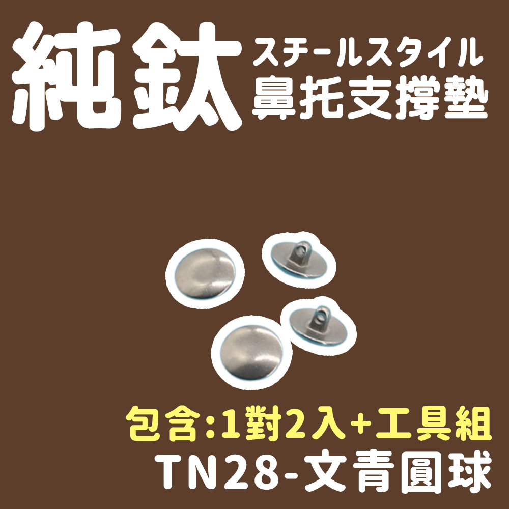 純鈦 鼻托支撐墊 包含1對2入工具組 TN28文青圓球 