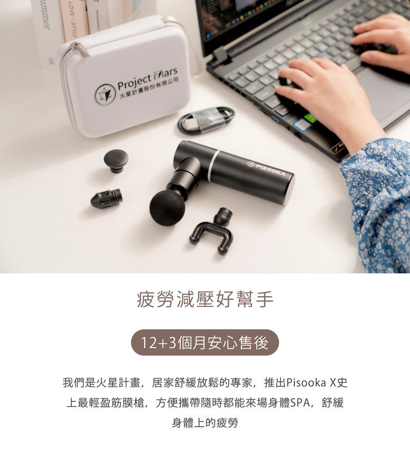 我們是火星計畫,居家舒緩放鬆的專家,推出Pisooka X史