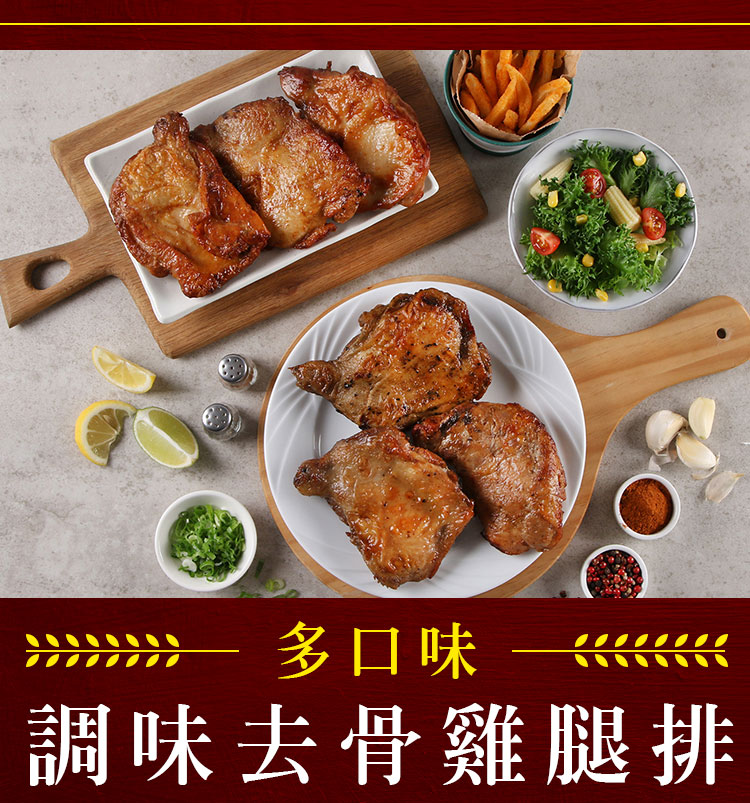 調味去骨雞腿排