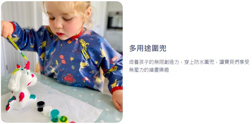 多用途圍兜 培養孩子的無限創造力,穿上防水圍兜,讓寶貝們享受 無壓力的繪畫樂趣 