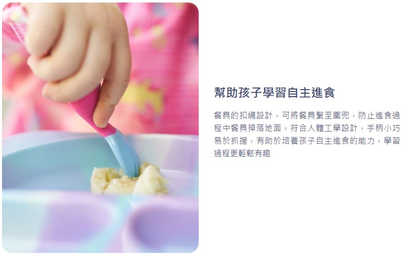 幫助孩子學習自主進食 餐具的扣繩設計,可將餐具繫至圍兜,防止進食過 程中餐具掉落地面,符合人體工學設計,手柄小巧 易於抓握,有助於培養孩子自主進食的能力,學習 過程更輕鬆有趣 