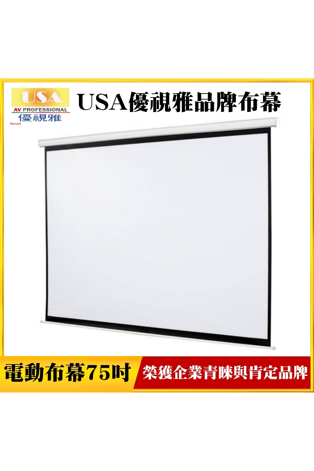 USA USA優視雅品牌布幕 優視雅 電動布幕75吋榮獲企業青睞與肯定品牌 