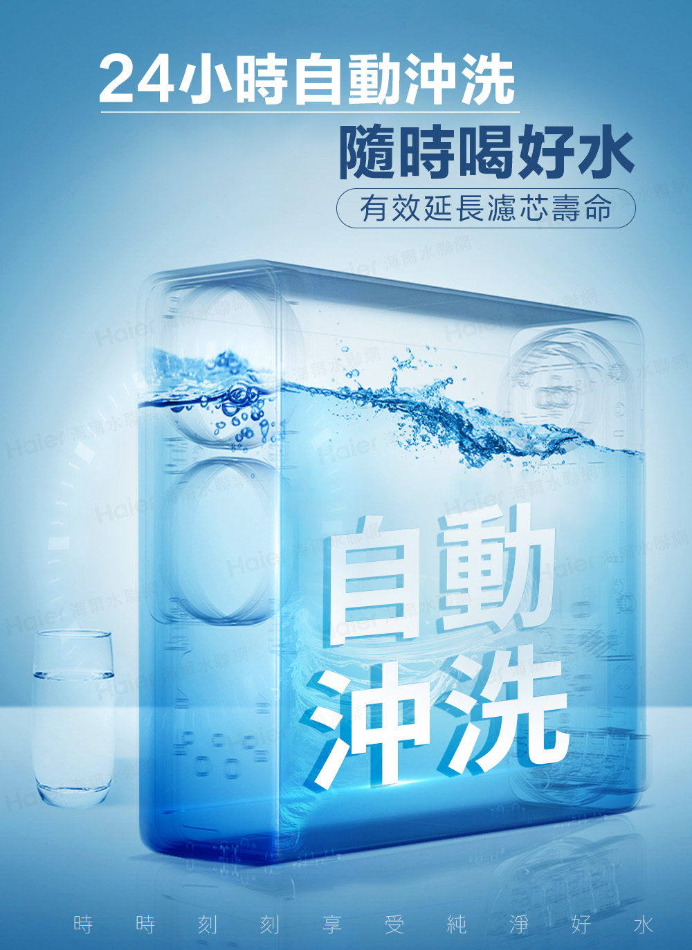 時 刻 刻 享 受 純 淨 好 水