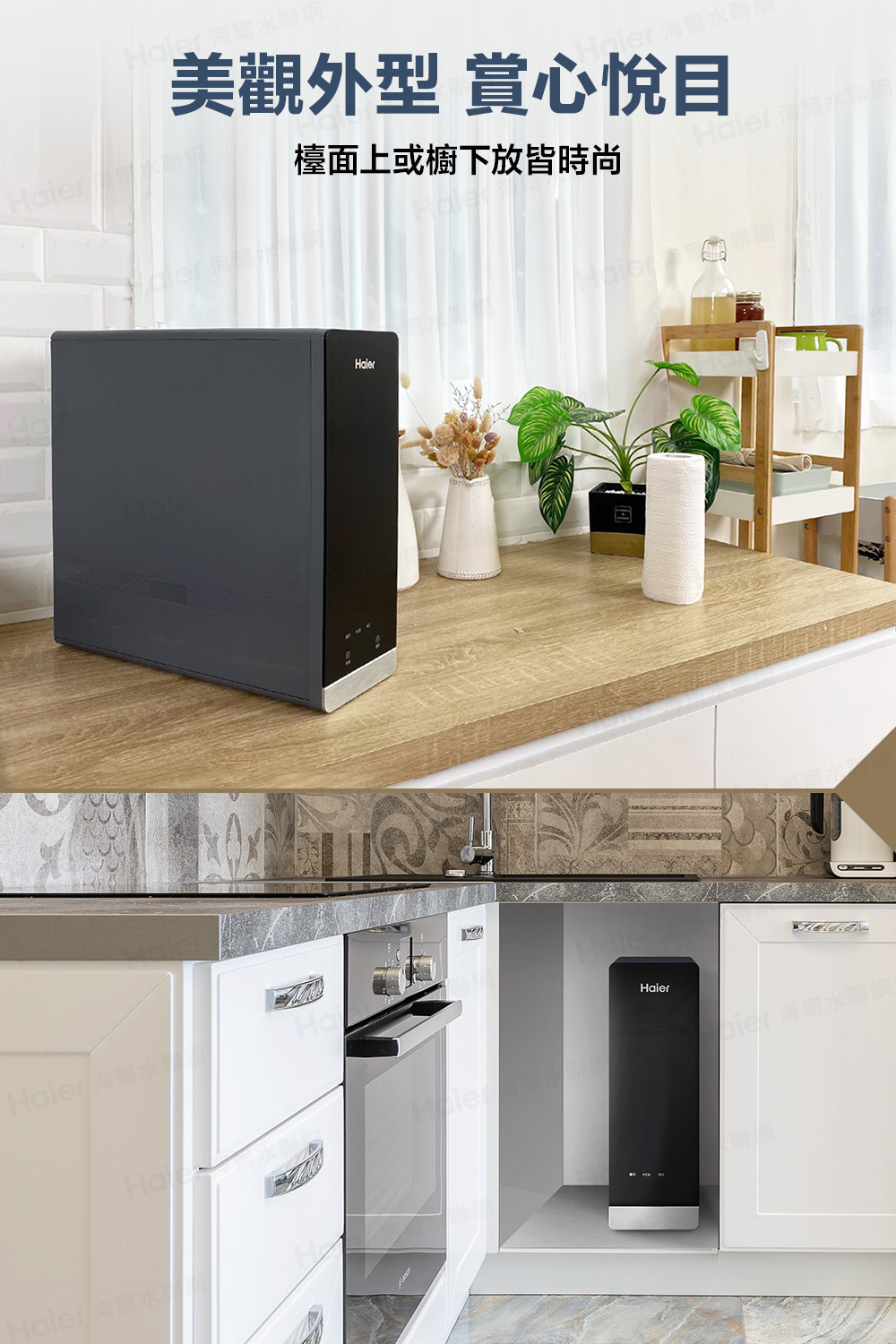 檯面上或櫥下放皆時尚 美觀外型 賞心悅目 Haier 海洋環水珠 Haier 海爾水價 Haier 海爾水