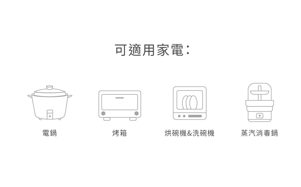 可適用家電 電鍋 烤箱 烘碗機洗碗機 蒸汽消毒鍋 