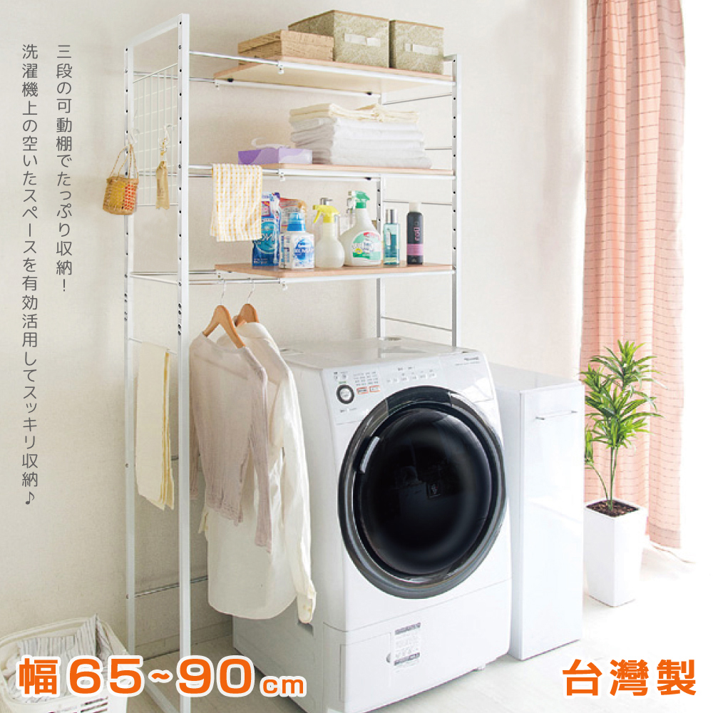 洗濯機上空有効活用収納 三段可動棚収納 幅6590cm 台灣製 