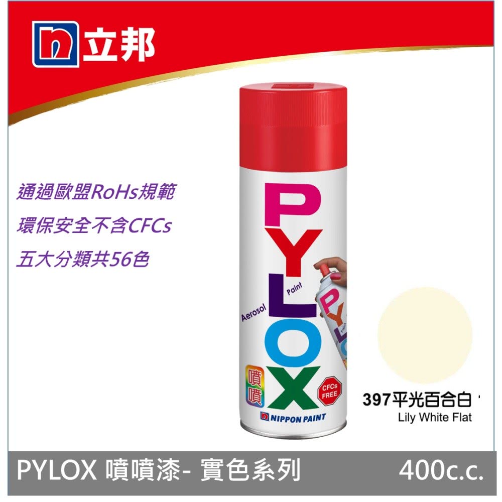 特力屋 立邦pylox 實色系列手噴漆400cc 編號397 平光百合白 Momo購物網