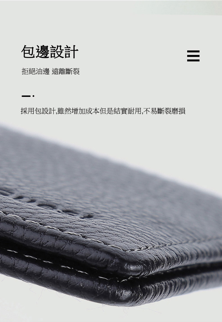 包邊設計 拒絕油邊遠離斷裂 採用包設計,雖然增加成本但是結實耐用,不易斷裂磨損 