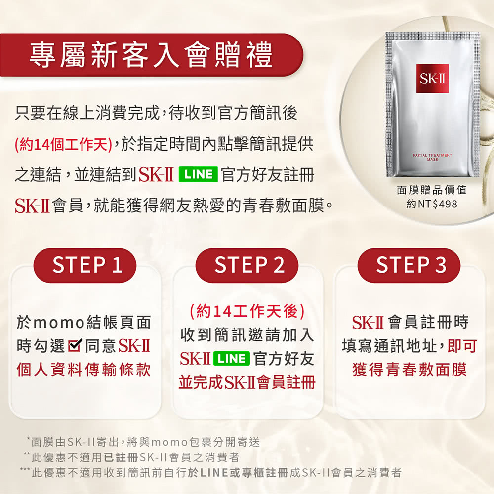 此優惠不適用收到簡訊前自行於LINE或專櫃註冊成SK11會員之消費者