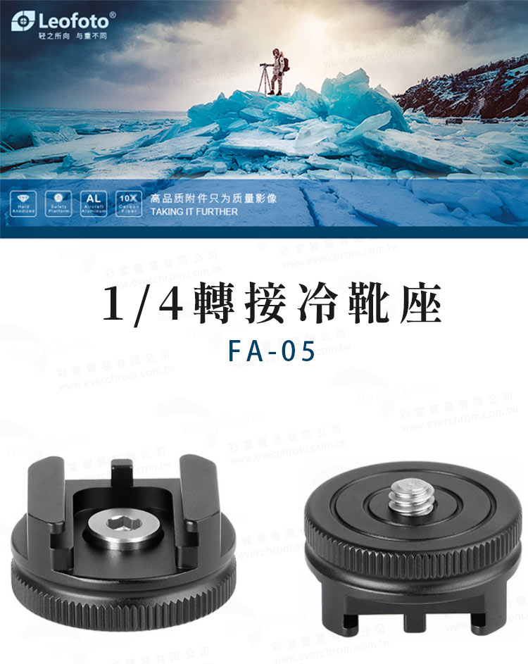 轻之所向与重不同 10X高品质附件只为质量影像 14轉接冷靴座 