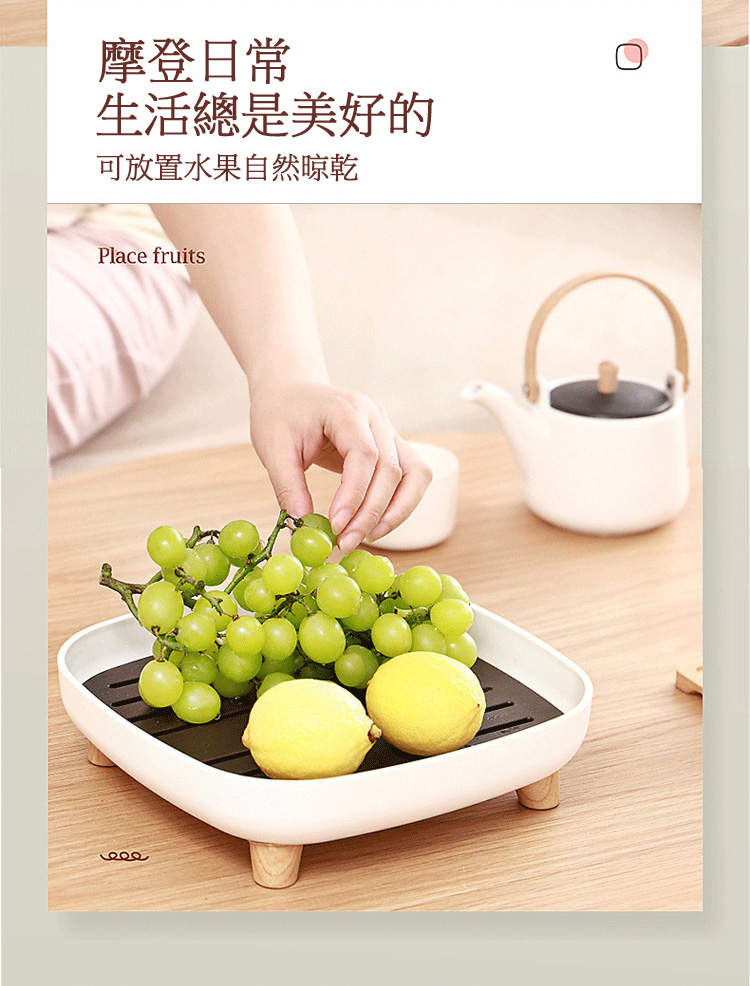 摩登日常 生活總是美好的 可放置水果自然晾乾 