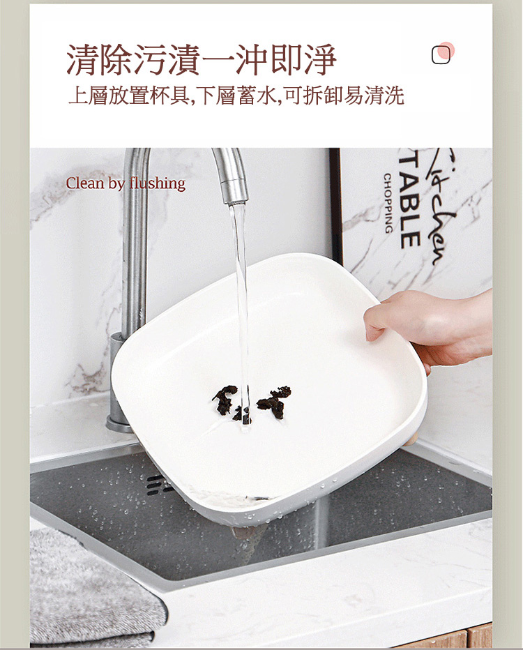 清除污漬一沖即淨 上層放置杯具,下層蓄水,可拆卸易清洗 