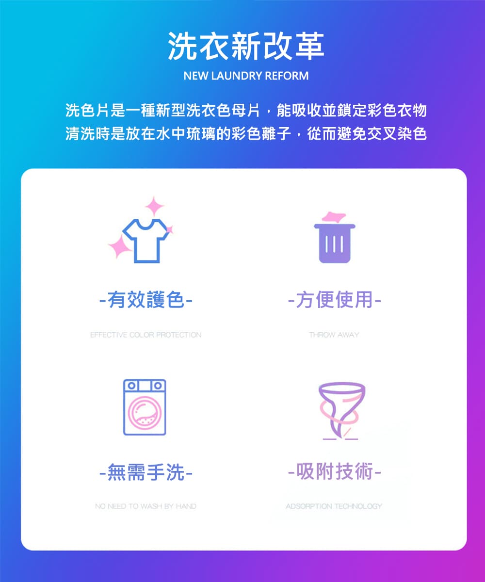 洗色片是一種新型洗衣色母片,能吸收並鎖定彩色衣物
