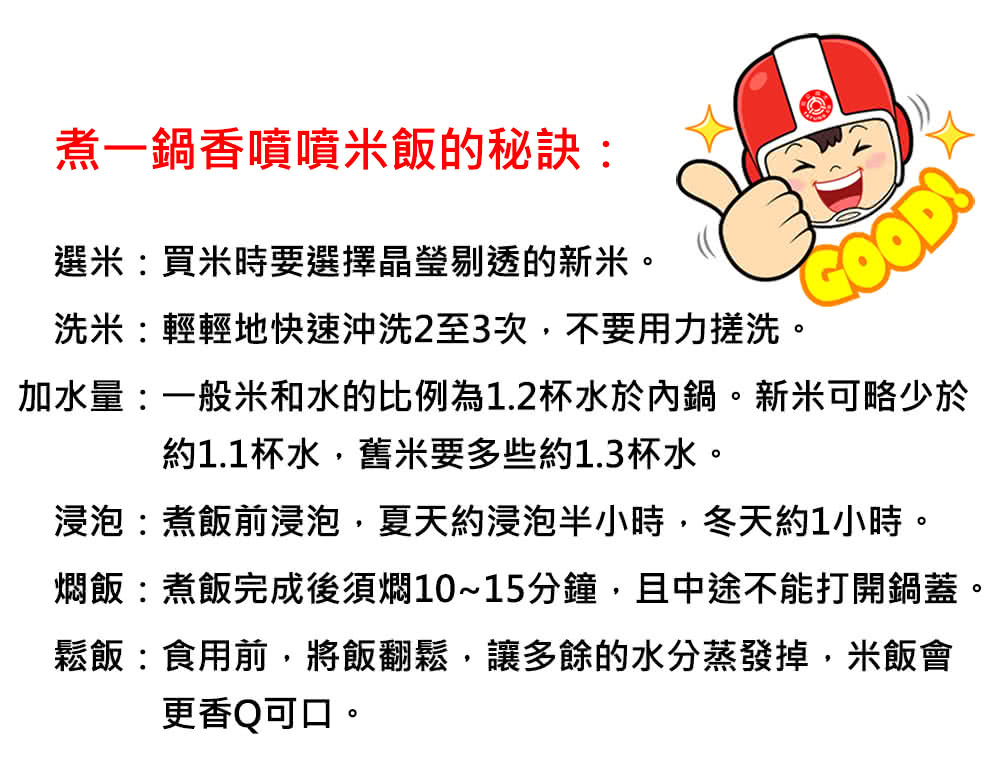 加水量一般米和水的比例為1.2杯水於內鍋。新米可略少於