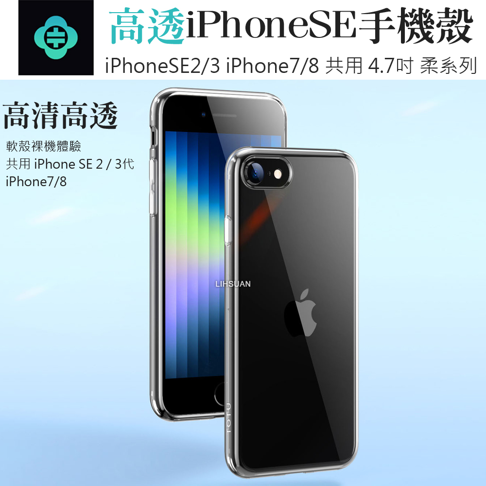 Totu 拓途 Iphonese3 Se2 8 7 4 7吋手機殼透明軟殼保護殼柔系列 Momo購物網
