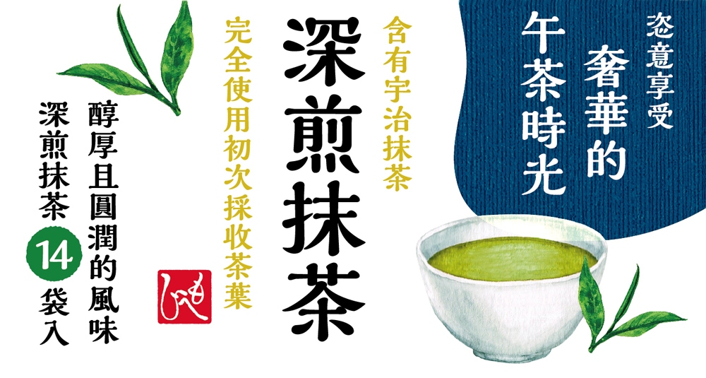 完全使用初次採收茶葉一