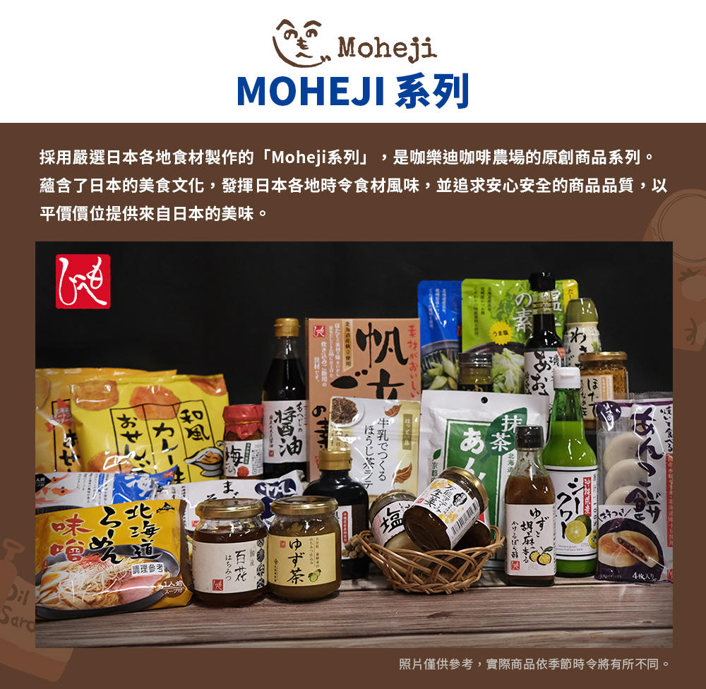採用嚴選日本各地食材製作的Moheji系列,是咖樂迪咖啡農場的原創商品系列。