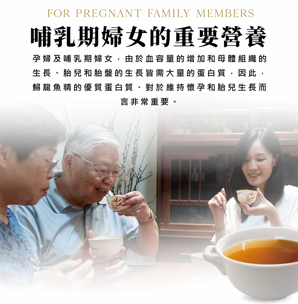 哺乳期婦女的重要營養 孕婦及哺乳期婦女,由於血容量的增加和母體組織的 生長、胎兒和胎盤的生長皆需大量的蛋白質,因此, 鱘龍魚精的優質蛋白質、對於維持懷孕和胎兒生長而 言非常重要。 