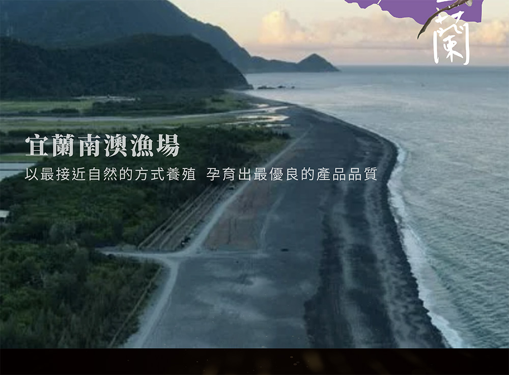 宜蘭南澳漁場 以最接近自然的方式養殖 孕育出最優良的產品品質 